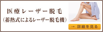 医療レーザー脱毛（蓄熱式によるレーザー脱毛機）