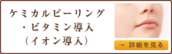 ケミカルピリング・ビタミン導入（イオン導入）