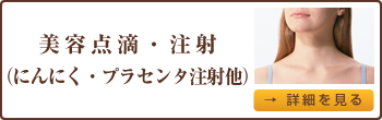 美容点滴・注射（にんにく・プラセンタ注射他）