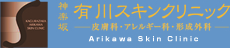 神楽坂　有川スキンクリニック　皮膚科・アレルギー科・形成外科　Arikawa Skin Clinic