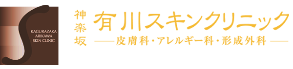 神楽坂　有川スキンクリニック　皮膚科・アレルギー科・形成外科　Arikawa Skin Clinic