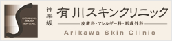 神楽坂　有川スキンクリニック　皮膚科・アレルギー科・形成外科　Arikawa Skin Clinic